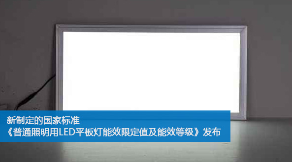 新制定的國(guó)家標(biāo)準(zhǔn)《普通照明用LED平板燈能效限定值及能效等級(jí)》發(fā)布