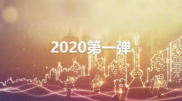 照明雜談：2020第一彈！