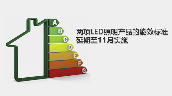 兩項LED照明產(chǎn)品的能效標(biāo)準(zhǔn)延期至11月實施