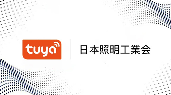 涂鴉智能日本總部加入日本照明工業(yè)會